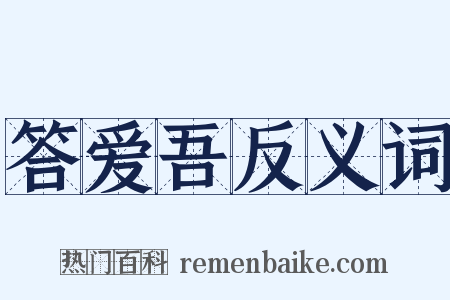 答爱吾反义词是什么意思的图片